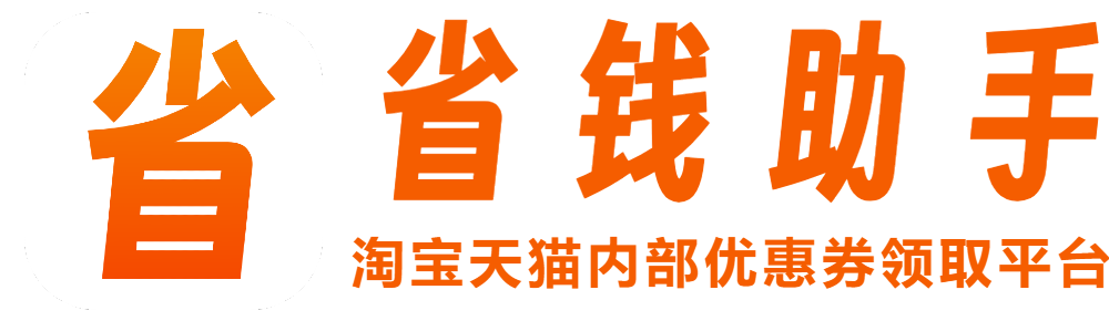 省钱助手